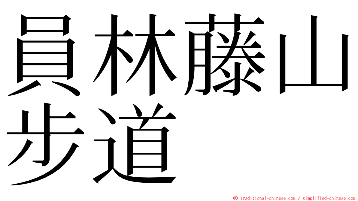 員林藤山步道 ming font