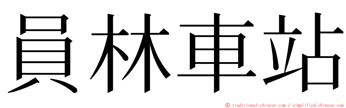 員林車站 ming font