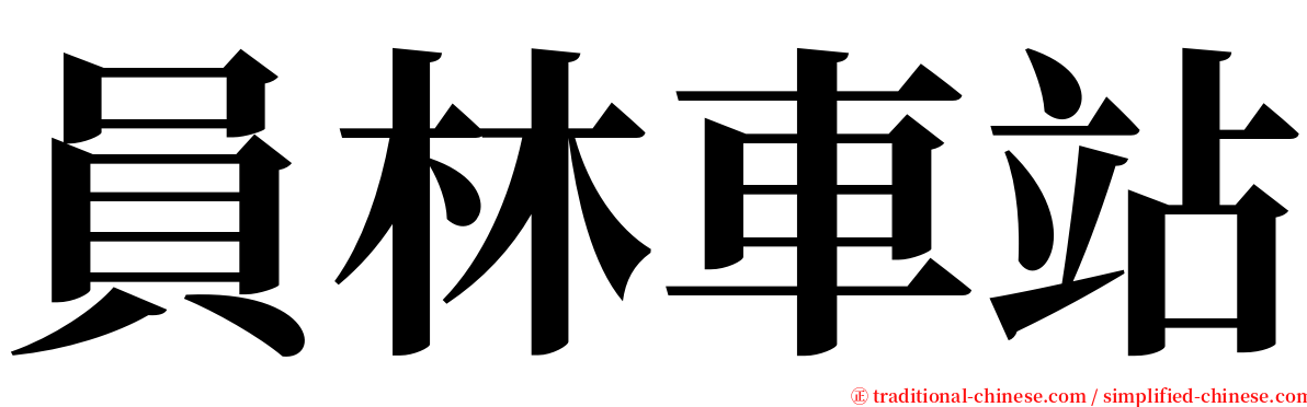 員林車站 serif font