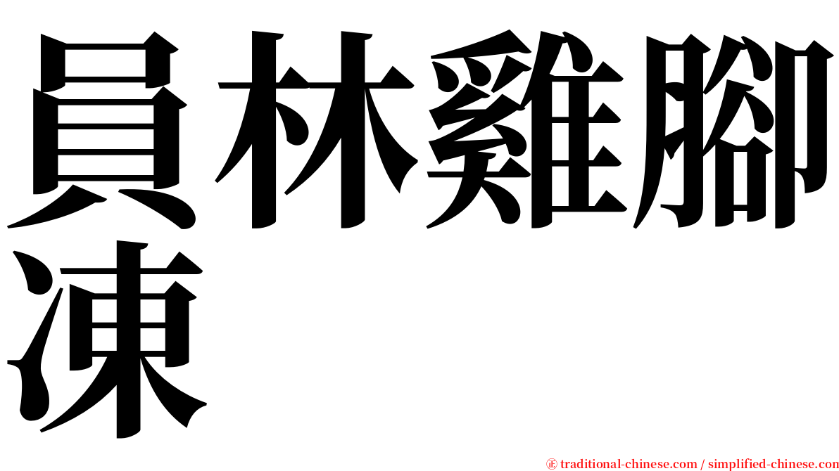 員林雞腳凍 serif font