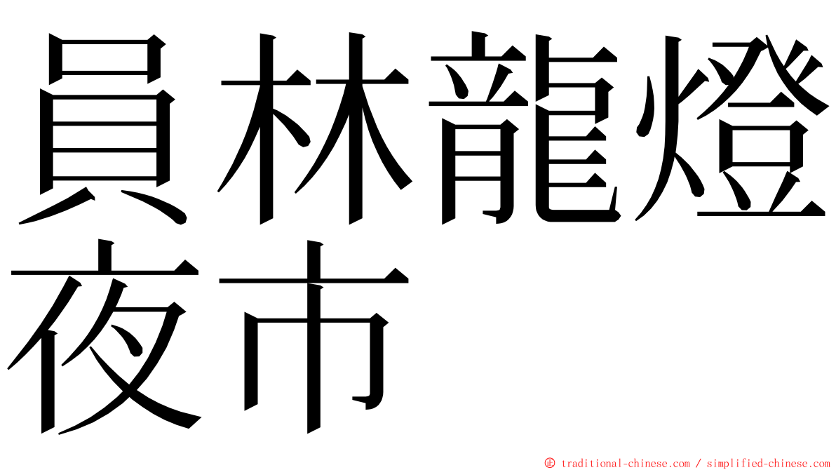 員林龍燈夜市 ming font