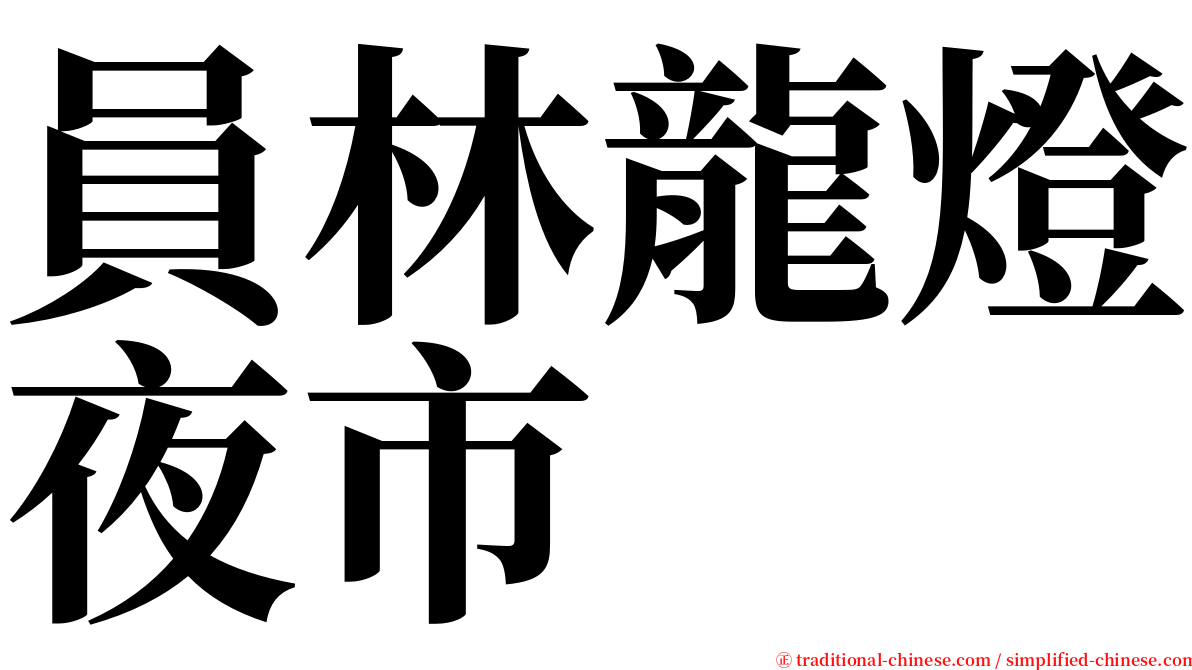 員林龍燈夜市 serif font