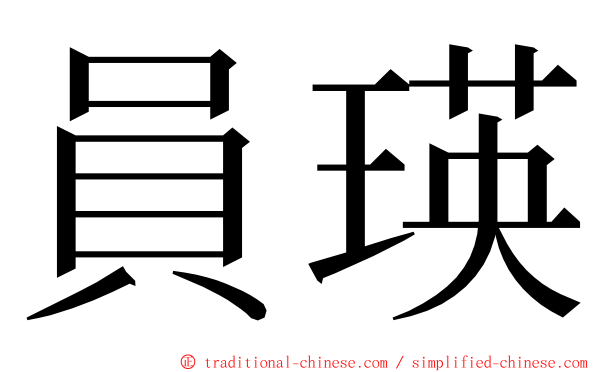 員瑛 ming font