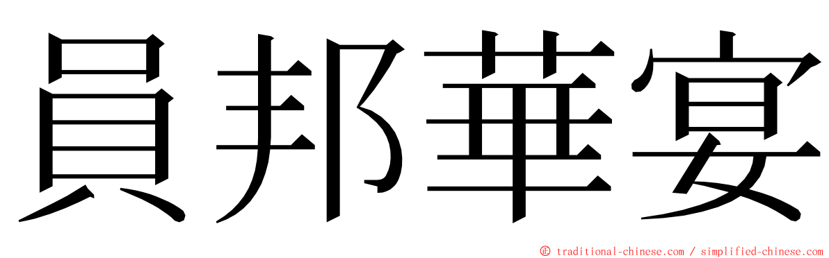 員邦華宴 ming font