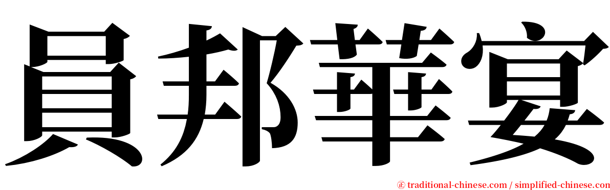 員邦華宴 serif font