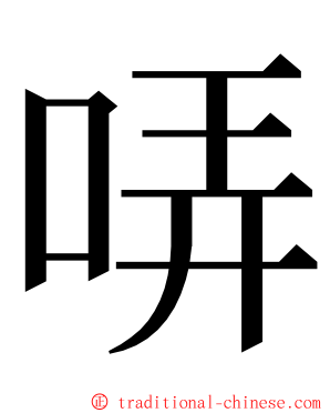 哢 ming font