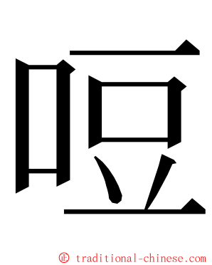 哣 ming font