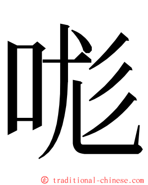 哤 ming font