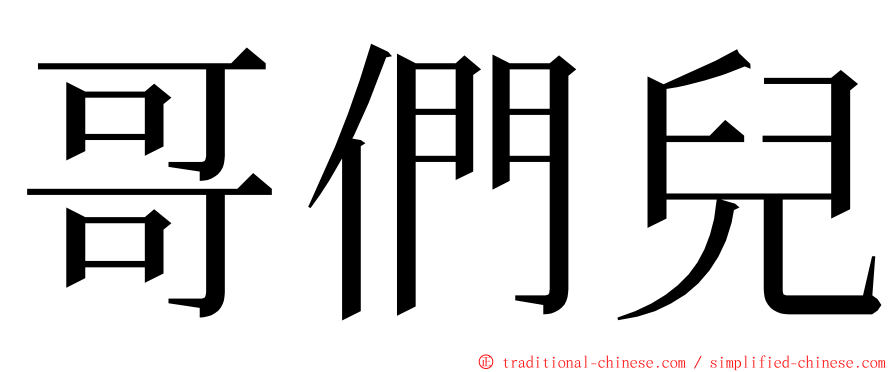 哥們兒 ming font