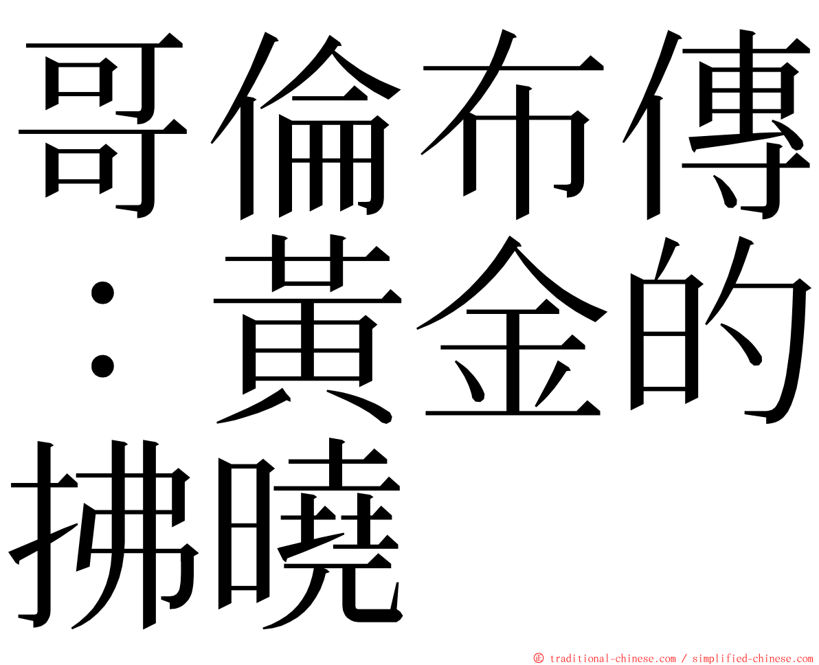 哥倫布傳：黃金的拂曉 ming font