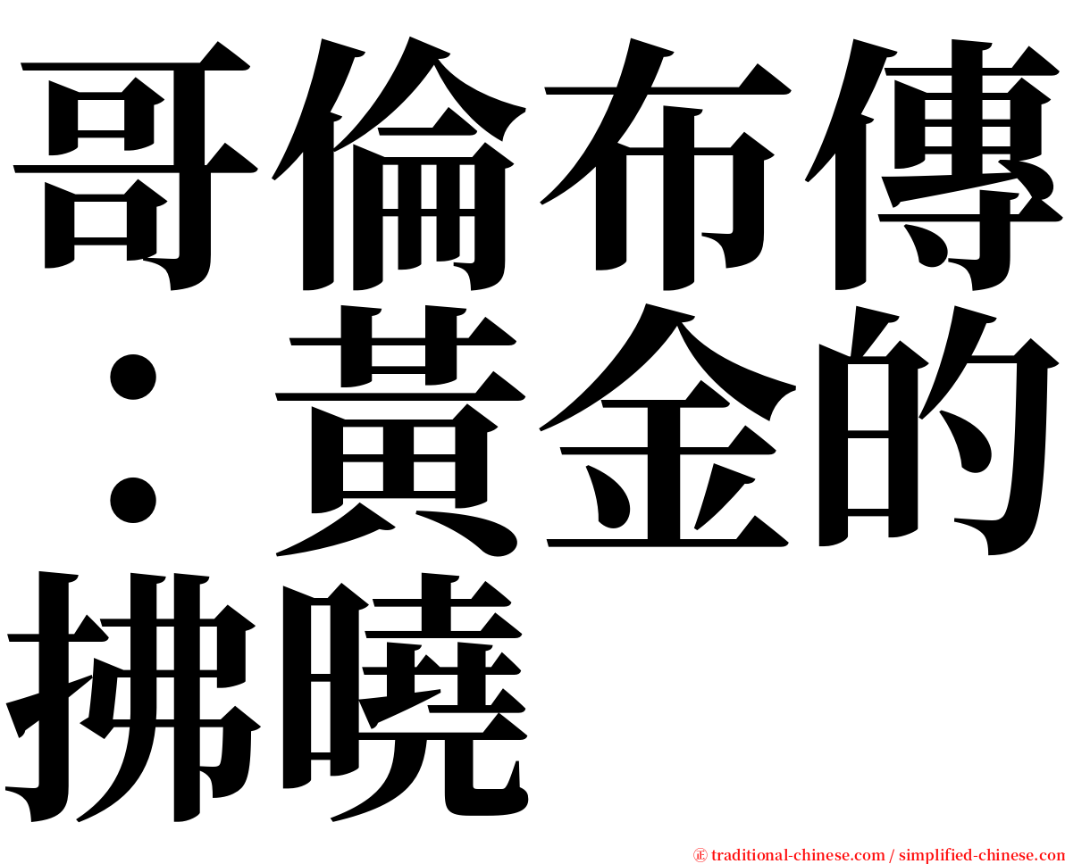 哥倫布傳：黃金的拂曉 serif font