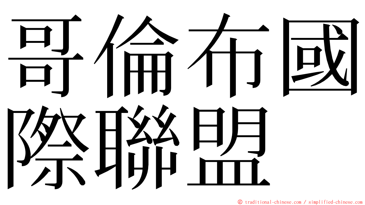 哥倫布國際聯盟 ming font