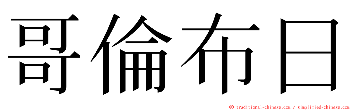 哥倫布日 ming font