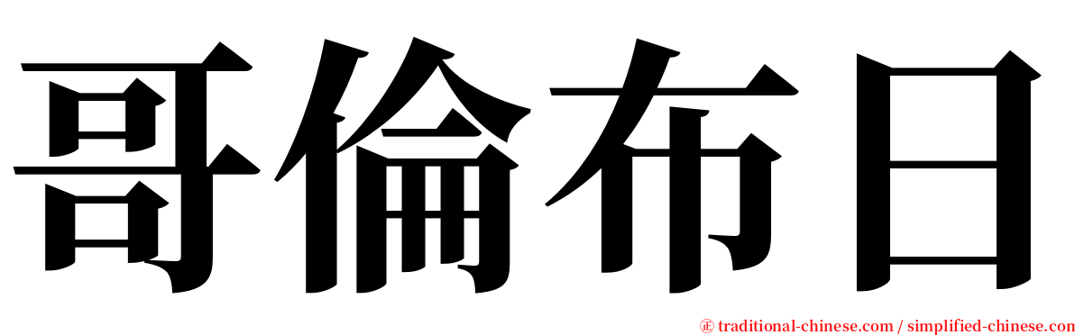 哥倫布日 serif font