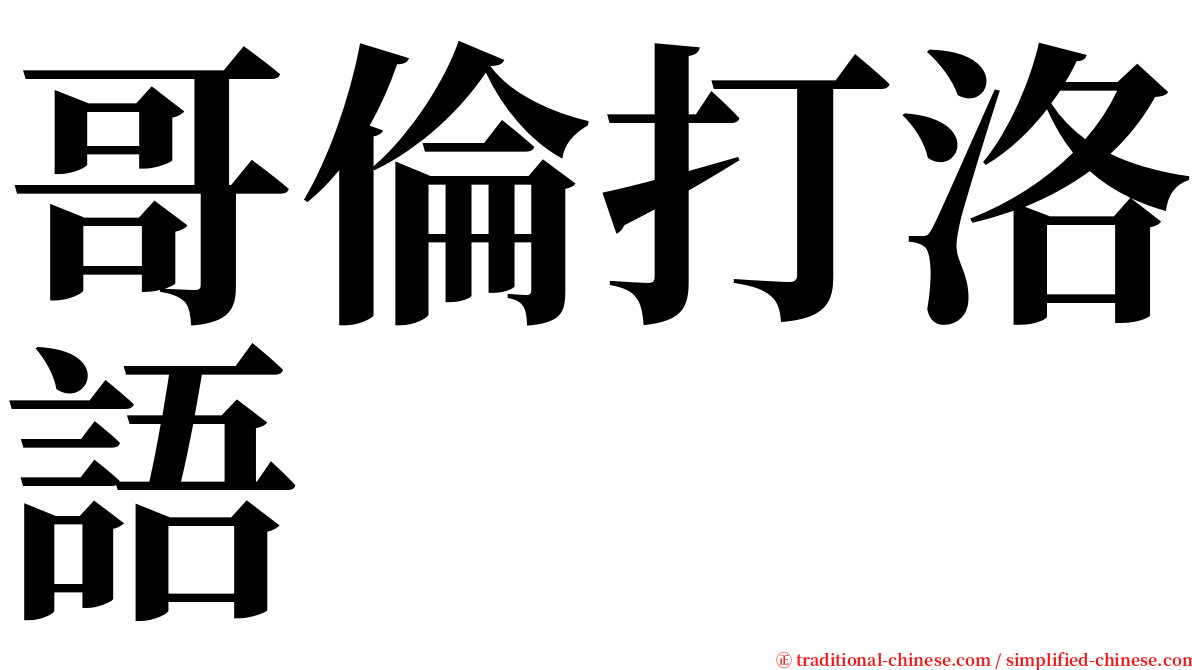 哥倫打洛語 serif font