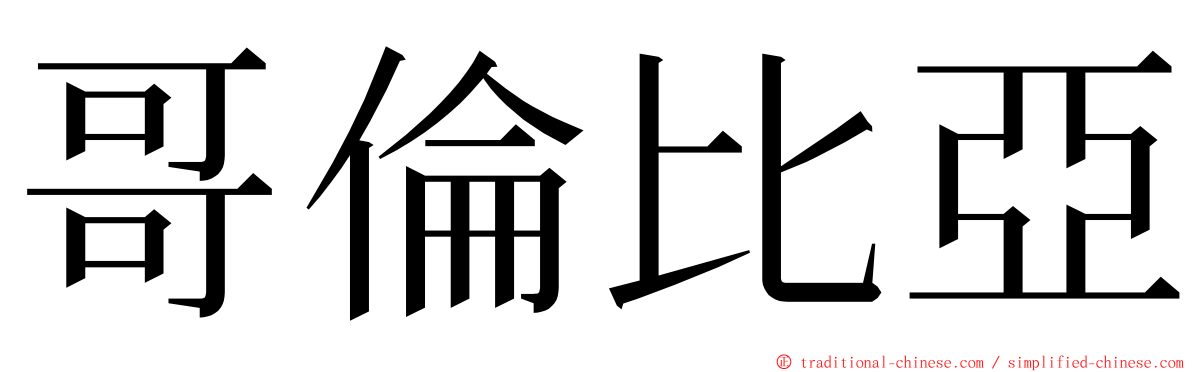哥倫比亞 ming font