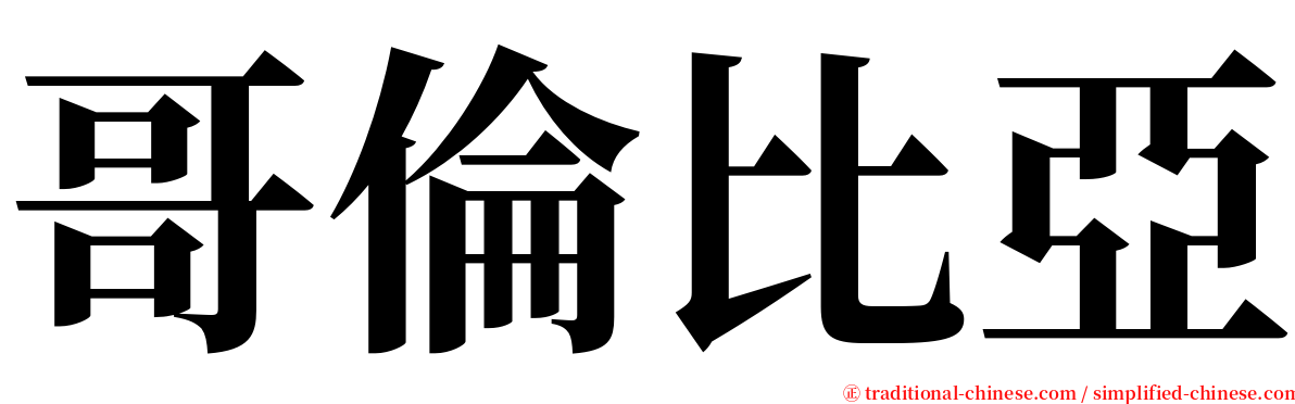 哥倫比亞 serif font