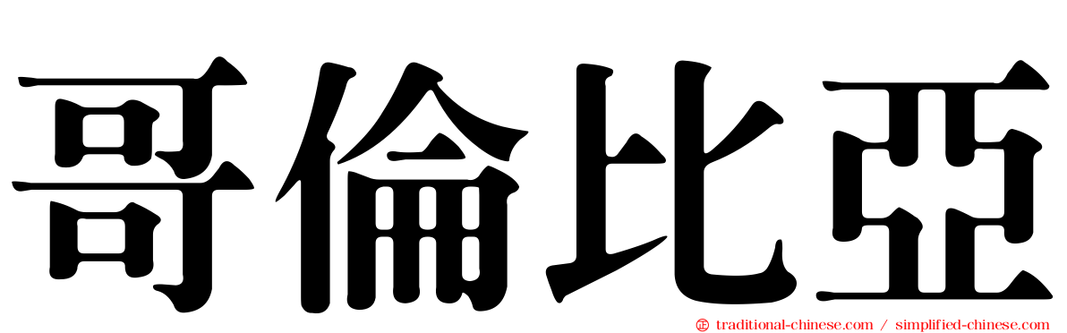 哥倫比亞