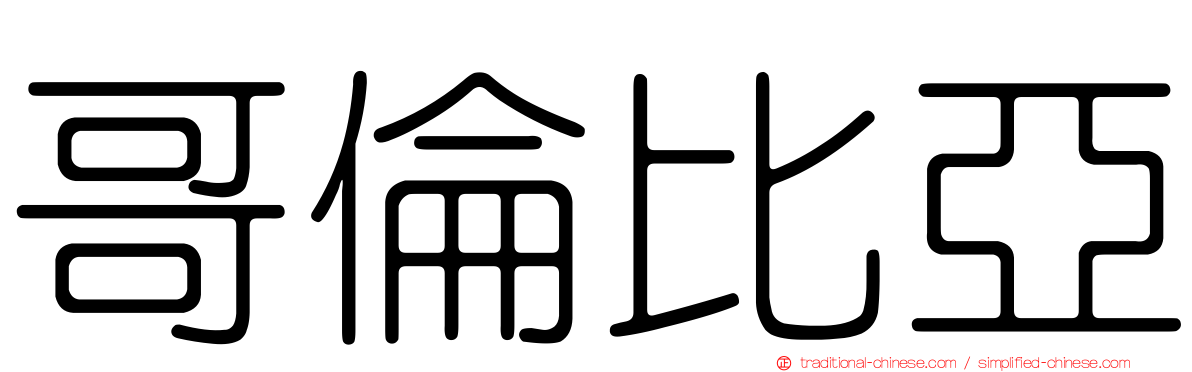 哥倫比亞