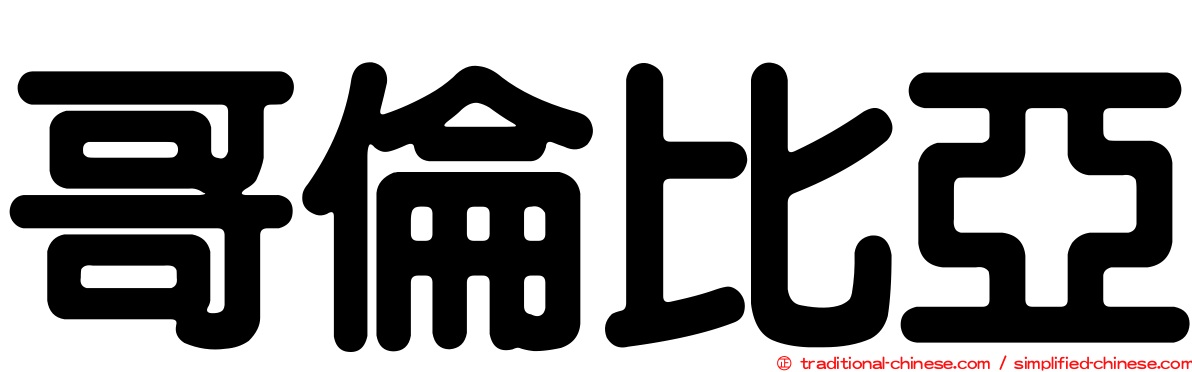 哥倫比亞