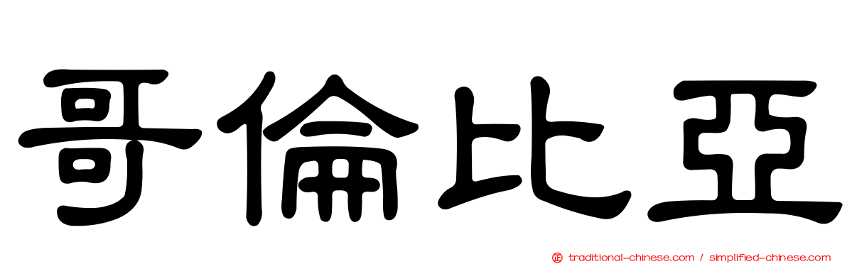哥倫比亞