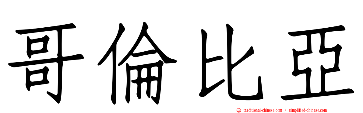 哥倫比亞