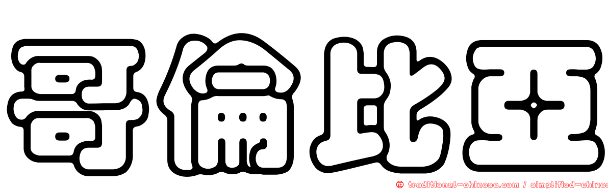哥倫比亞