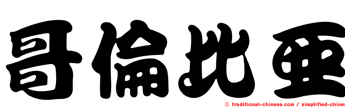哥倫比亞