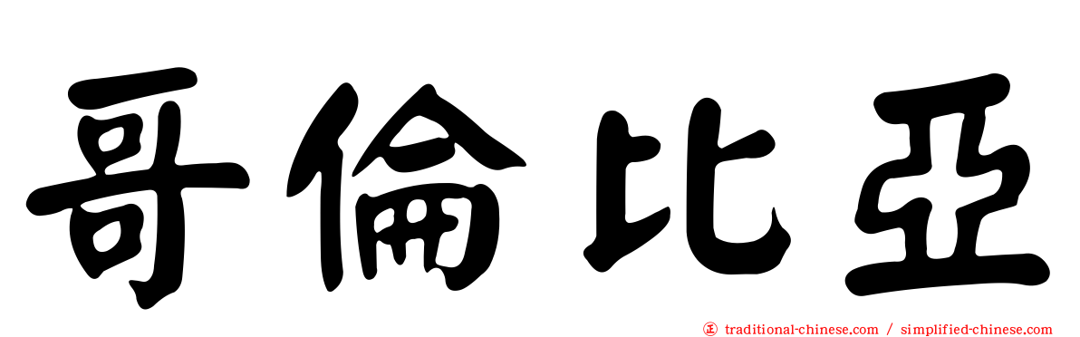 哥倫比亞
