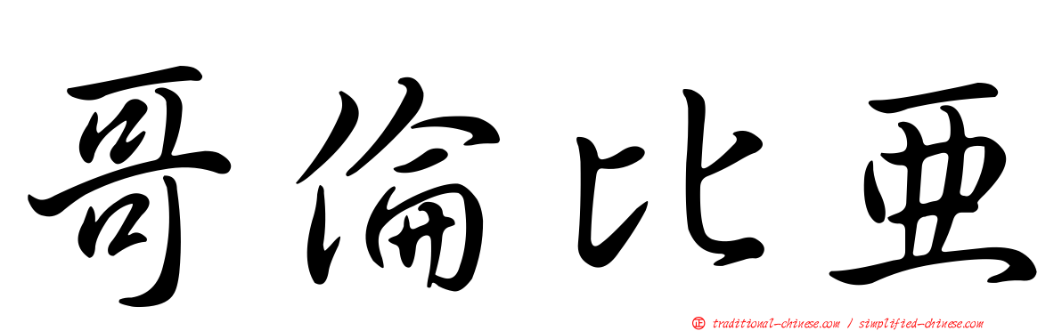 哥倫比亞