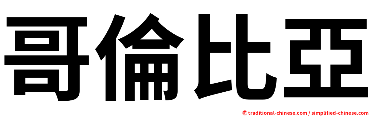 哥倫比亞
