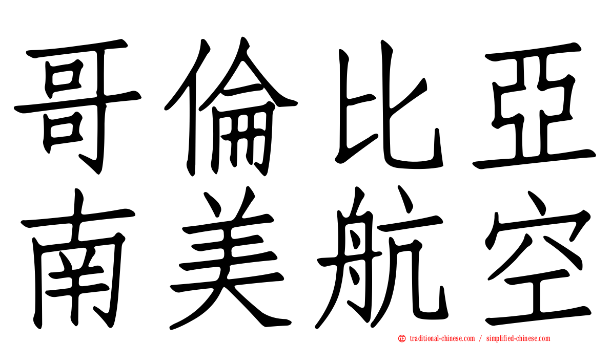 哥倫比亞南美航空