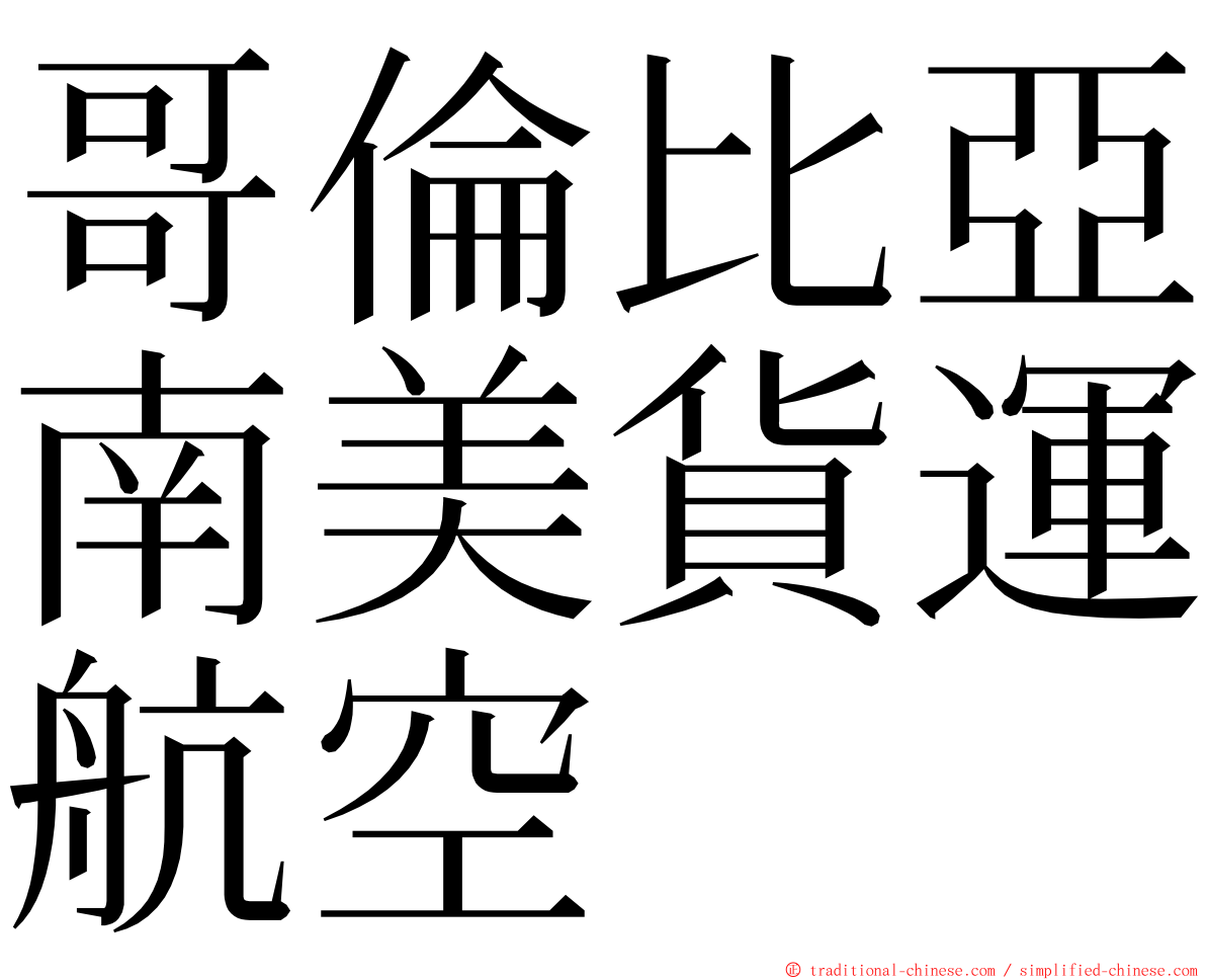 哥倫比亞南美貨運航空 ming font