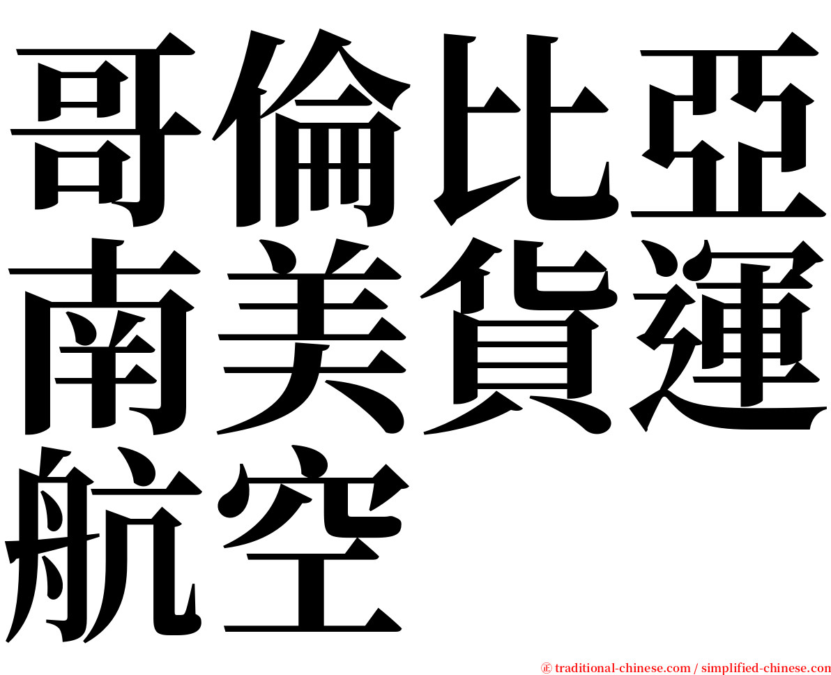 哥倫比亞南美貨運航空 serif font