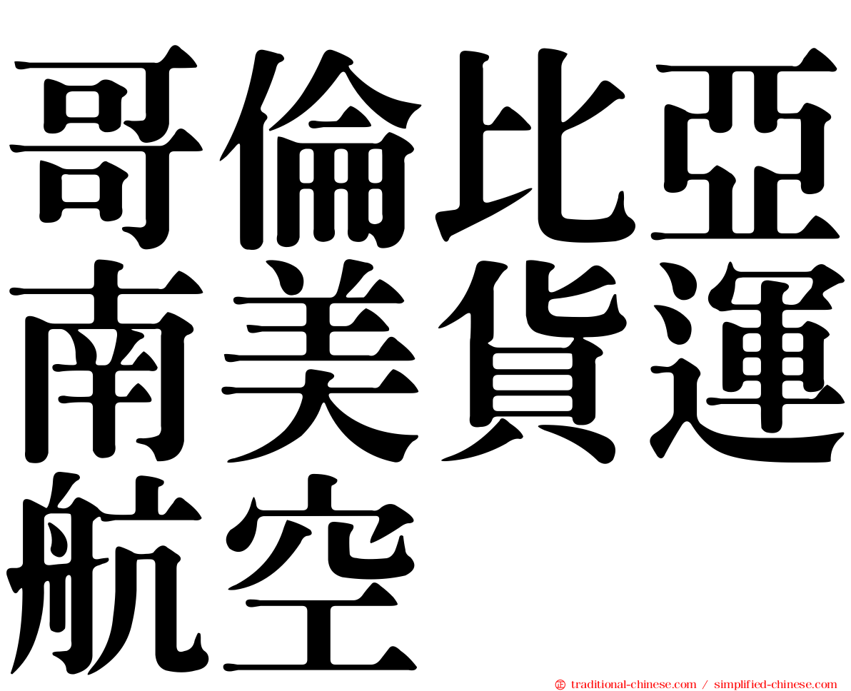 哥倫比亞南美貨運航空