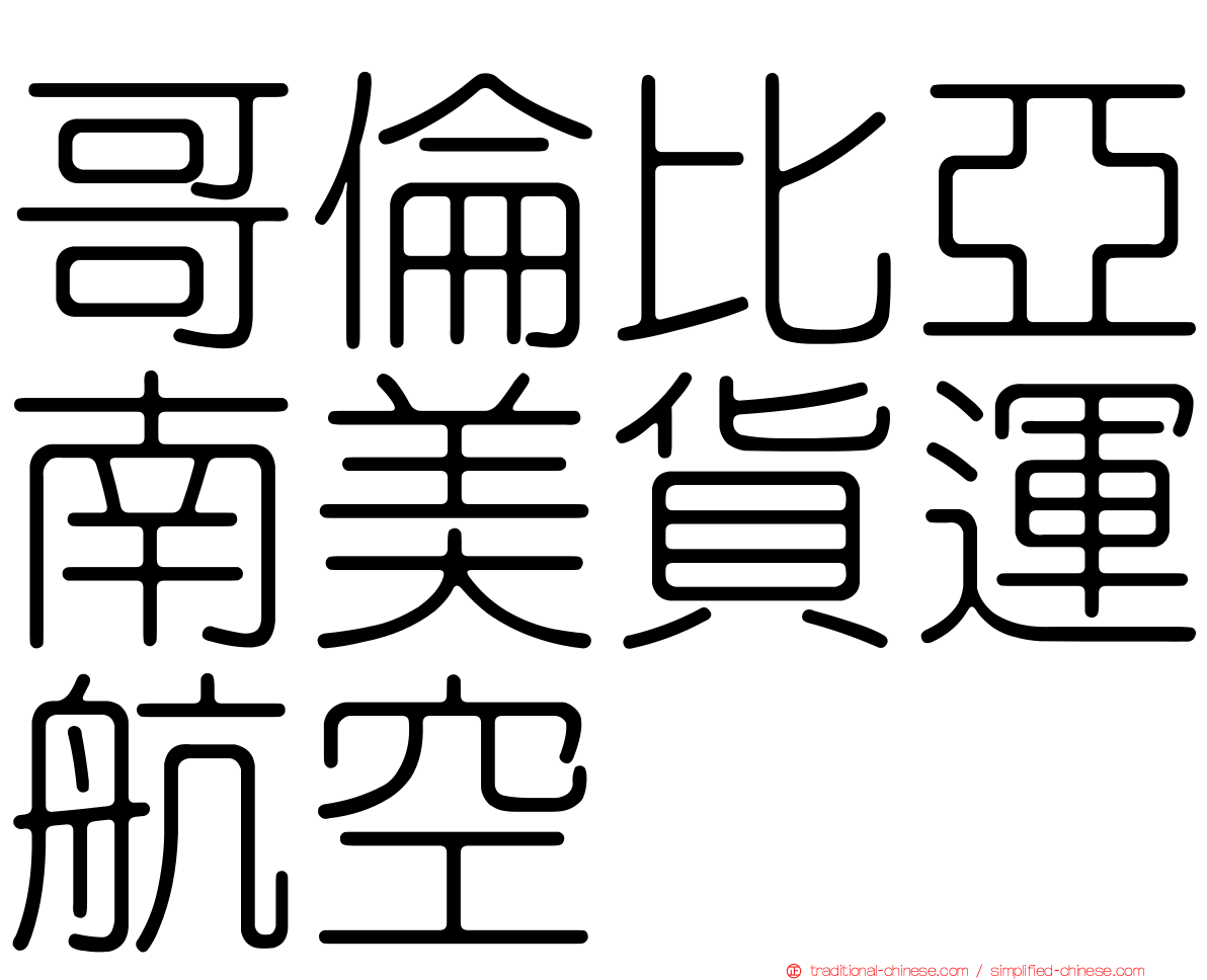 哥倫比亞南美貨運航空