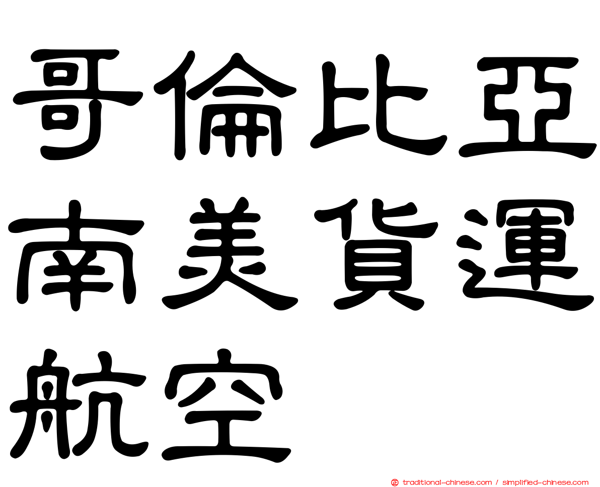 哥倫比亞南美貨運航空