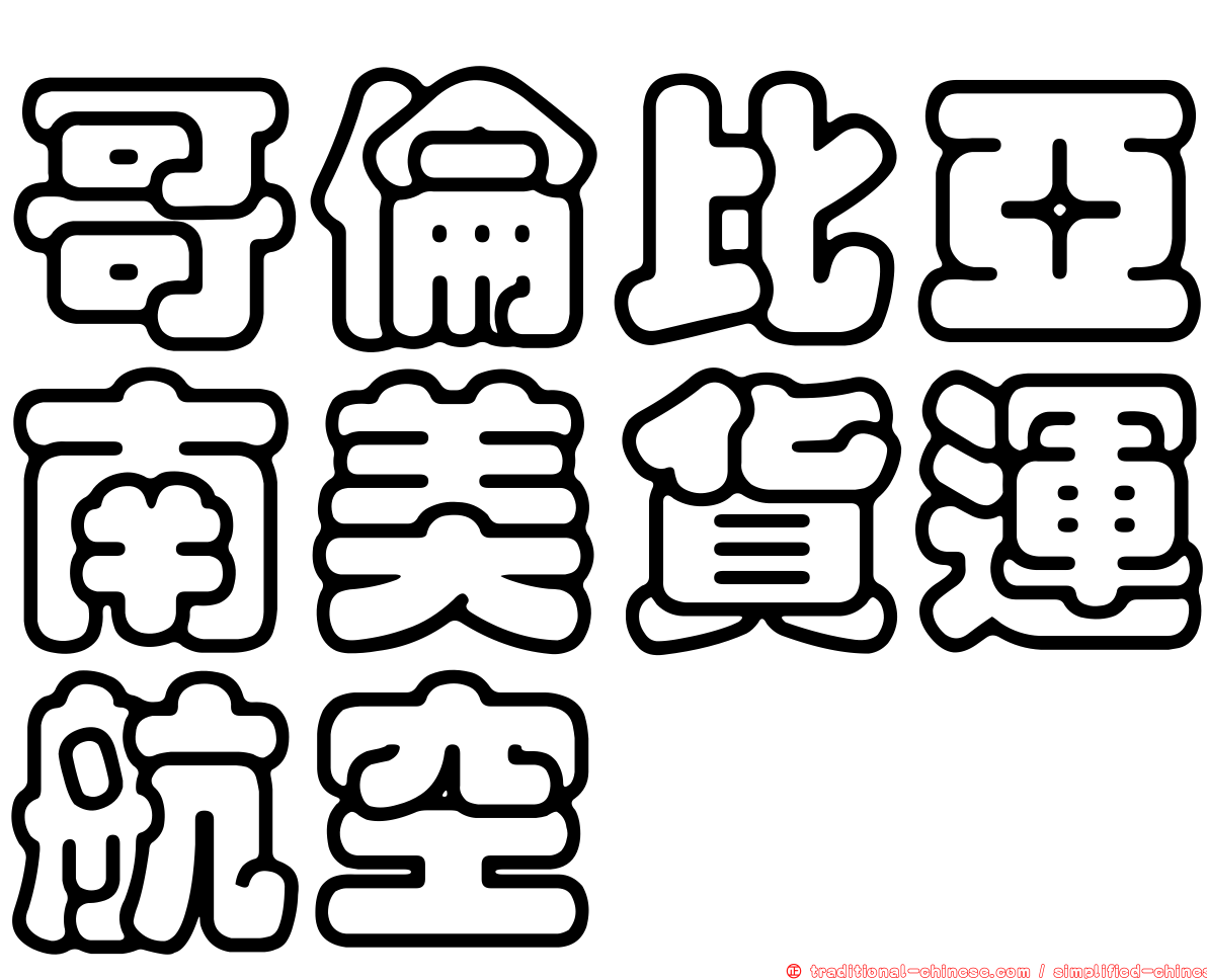 哥倫比亞南美貨運航空