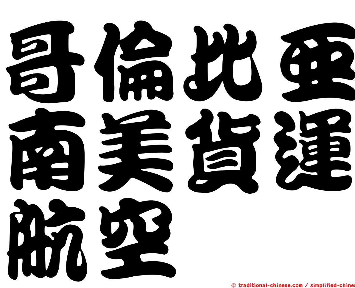 哥倫比亞南美貨運航空