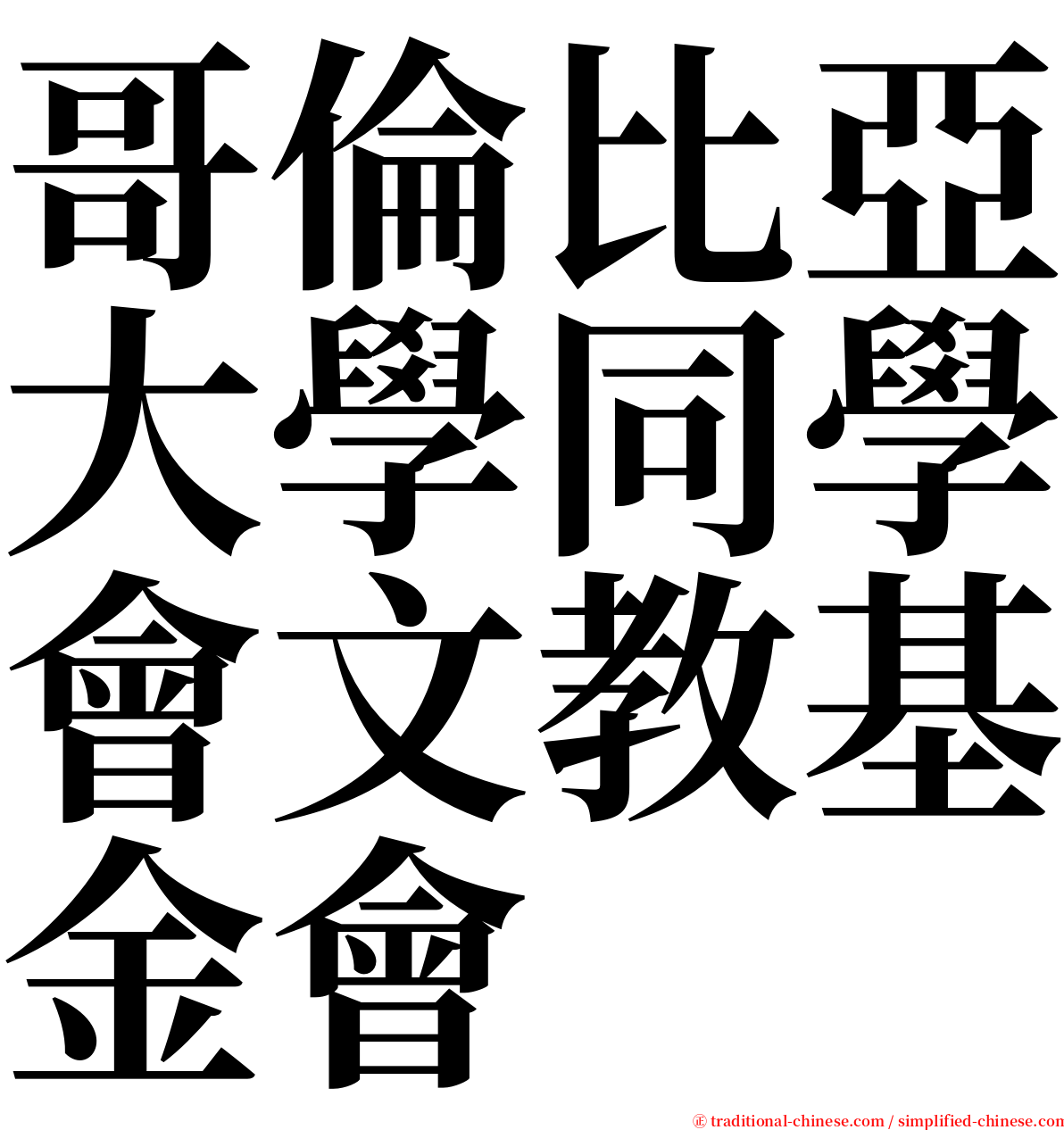 哥倫比亞大學同學會文教基金會 serif font