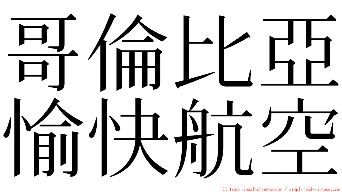 哥倫比亞愉快航空 ming font