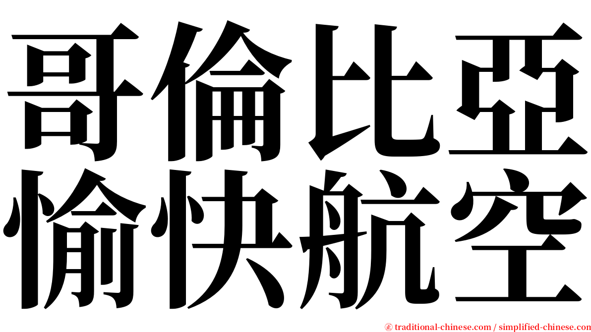 哥倫比亞愉快航空 serif font