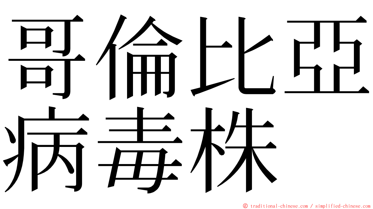 哥倫比亞病毒株 ming font