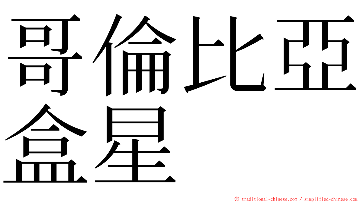 哥倫比亞盒星 ming font
