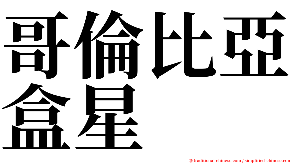 哥倫比亞盒星 serif font