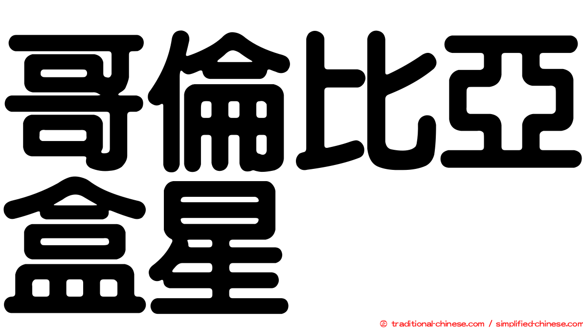哥倫比亞盒星
