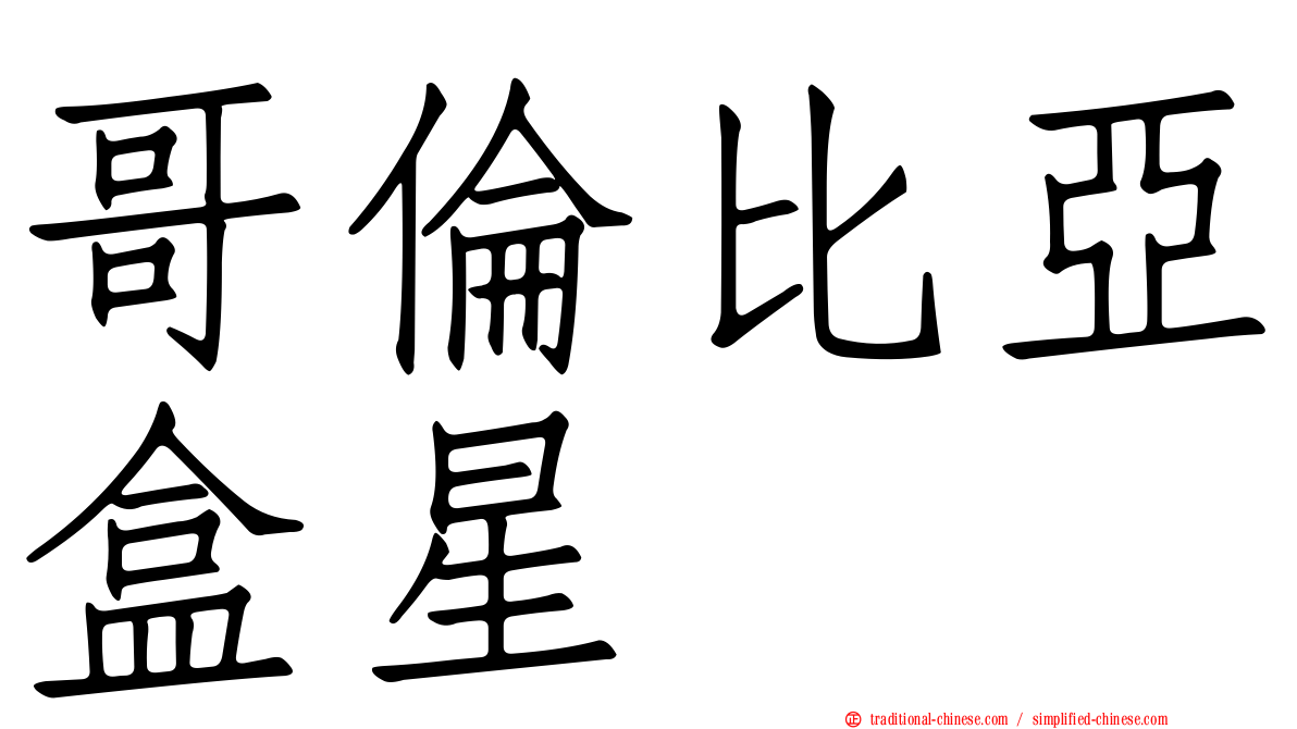 哥倫比亞盒星