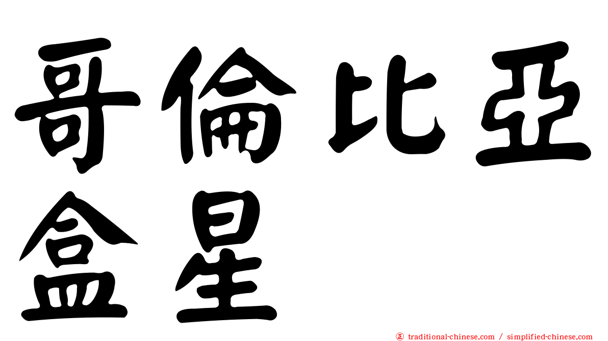 哥倫比亞盒星