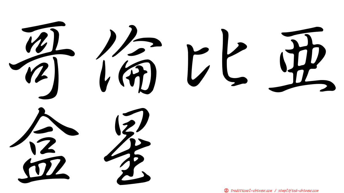哥倫比亞盒星