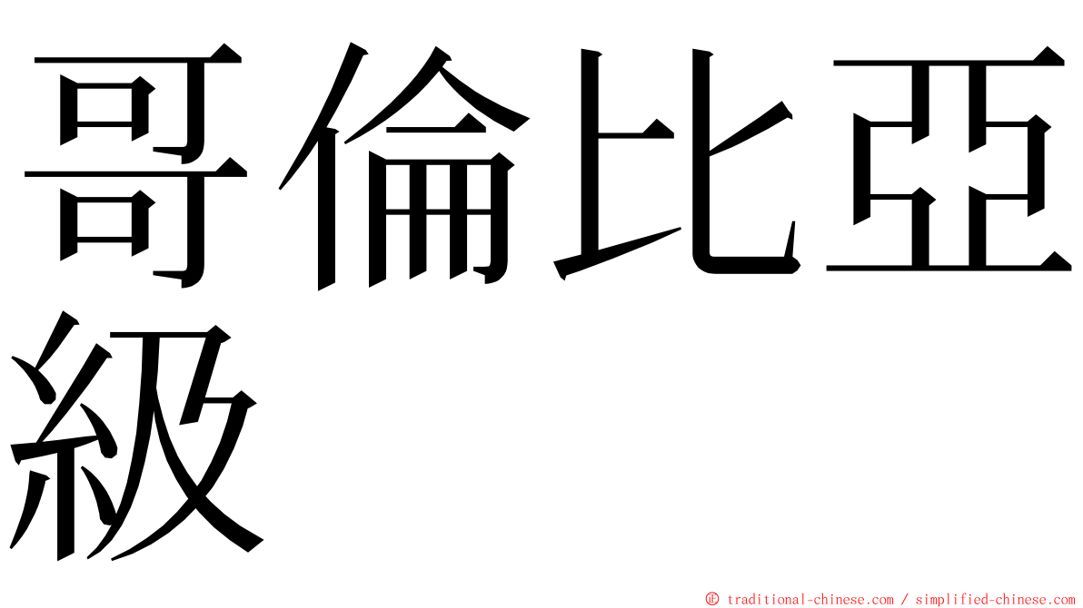 哥倫比亞級 ming font